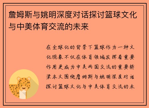 詹姆斯与姚明深度对话探讨篮球文化与中美体育交流的未来