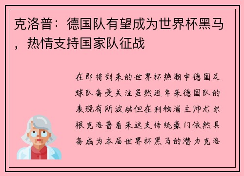 克洛普：德国队有望成为世界杯黑马，热情支持国家队征战