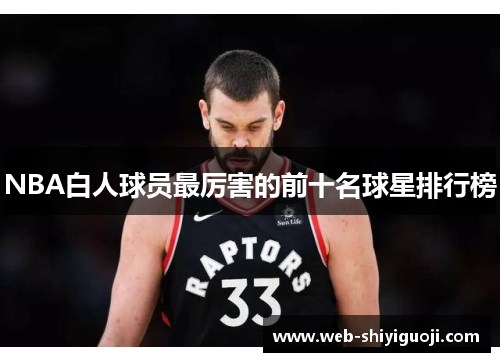 NBA白人球员最厉害的前十名球星排行榜