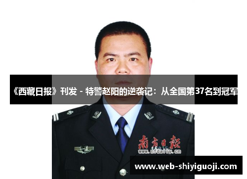 《西藏日报》刊发 - 特警赵阳的逆袭记：从全国第37名到冠军！