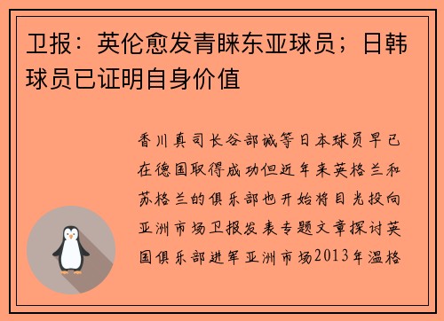 卫报：英伦愈发青睐东亚球员；日韩球员已证明自身价值