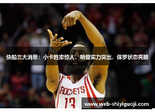快船三大消息：小卡胜率惊人，哈登实力突出，保罗状态亮眼
