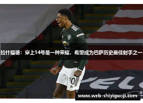 拉什福德：穿上14号是一种荣耀，希望成为巴萨历史最佳射手之一