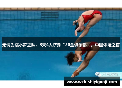 无愧为跳水梦之队，3天4人跻身“20金俱乐部”，中国体坛之首