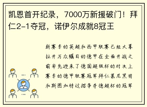 凯恩首开纪录，7000万新援破门！拜仁2-1夺冠，诺伊尔成就8冠王