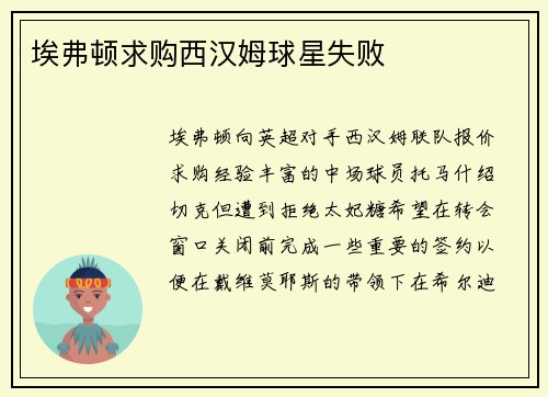 埃弗顿求购西汉姆球星失败