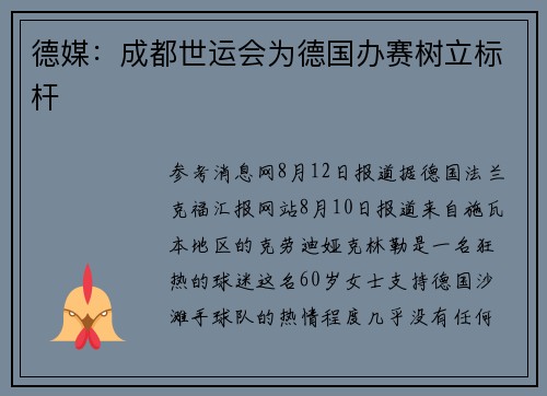 德媒：成都世运会为德国办赛树立标杆
