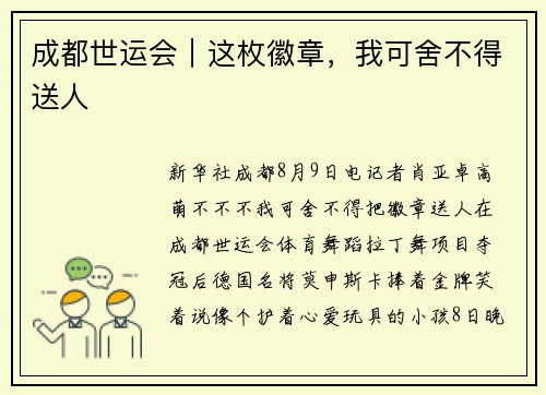 成都世运会｜这枚徽章，我可舍不得送人