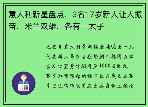 意大利新星盘点，3名17岁新人让人振奋，米兰双雄，各有一太子