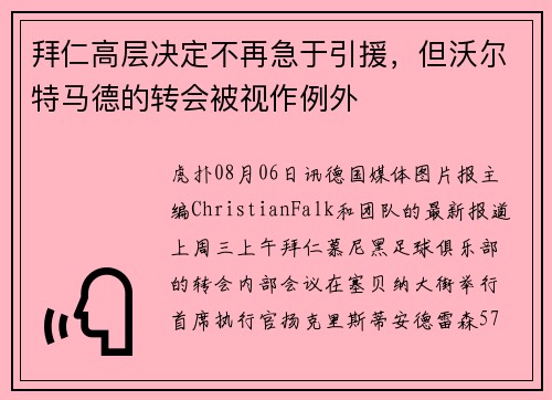 拜仁高层决定不再急于引援，但沃尔特马德的转会被视作例外
