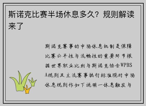 斯诺克比赛半场休息多久？规则解读来了