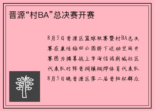 晋源“村BA”总决赛开赛