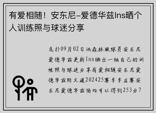 有爱相随！安东尼-爱德华兹Ins晒个人训练照与球迷分享
