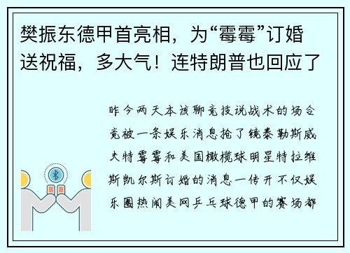 樊振东德甲首亮相，为“霉霉”订婚送祝福，多大气！连特朗普也回应了