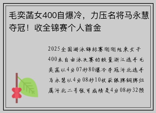 毛奕菡女400自爆冷，力压名将马永慧夺冠！收全锦赛个人首金