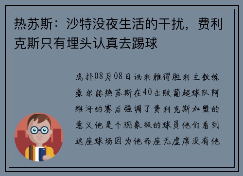 热苏斯：沙特没夜生活的干扰，费利克斯只有埋头认真去踢球