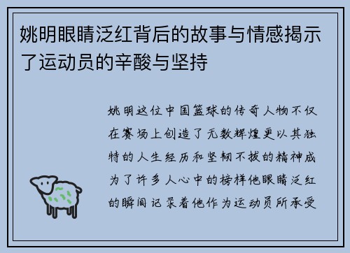 姚明眼睛泛红背后的故事与情感揭示了运动员的辛酸与坚持
