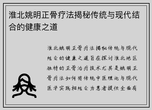 淮北姚明正骨疗法揭秘传统与现代结合的健康之道