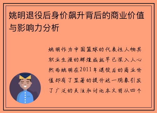姚明退役后身价飙升背后的商业价值与影响力分析