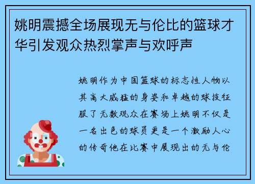 姚明震撼全场展现无与伦比的篮球才华引发观众热烈掌声与欢呼声