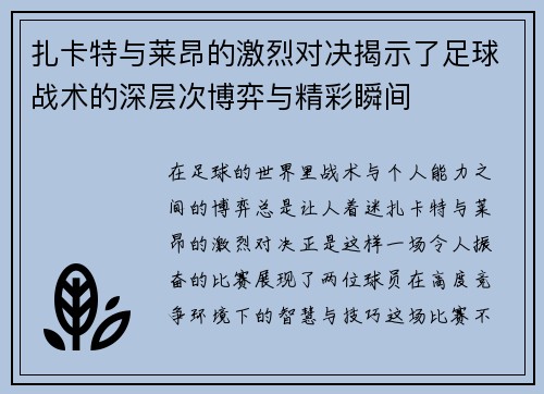 扎卡特与莱昂的激烈对决揭示了足球战术的深层次博弈与精彩瞬间