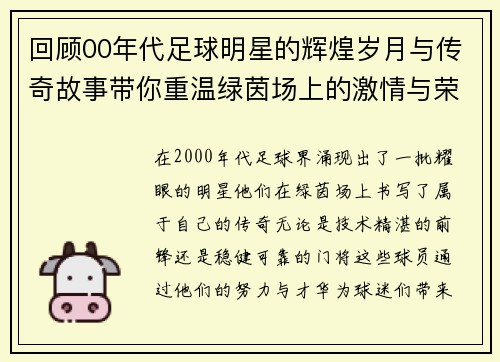 回顾00年代足球明星的辉煌岁月与传奇故事带你重温绿茵场上的激情与荣耀